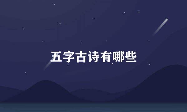 五字古诗有哪些