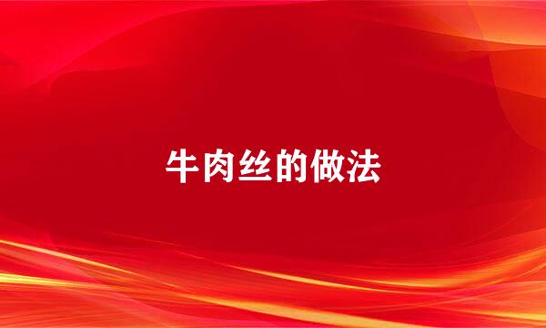 牛肉丝的做法