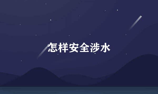 怎样安全涉水
