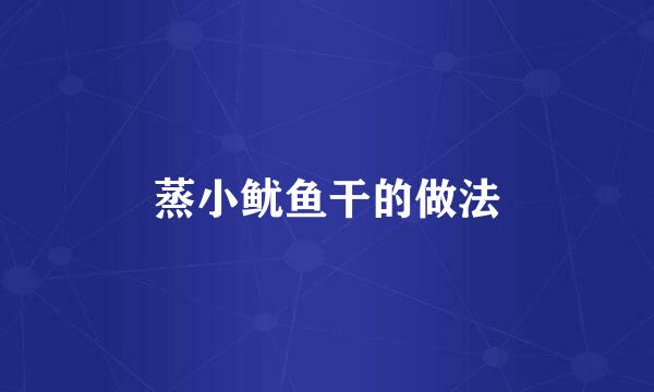 蒸小鱿鱼干的做法