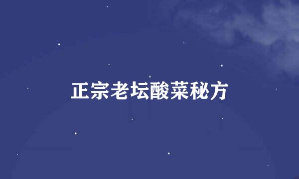 正宗老坛酸菜秘方