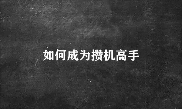 如何成为攒机高手