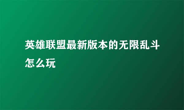 英雄联盟最新版本的无限乱斗怎么玩