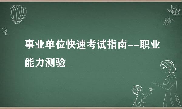 事业单位快速考试指南--职业能力测验