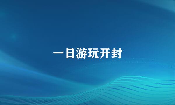 一日游玩开封