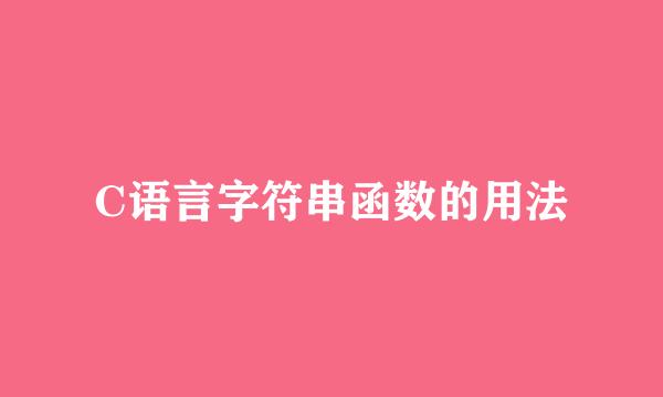 C语言字符串函数的用法