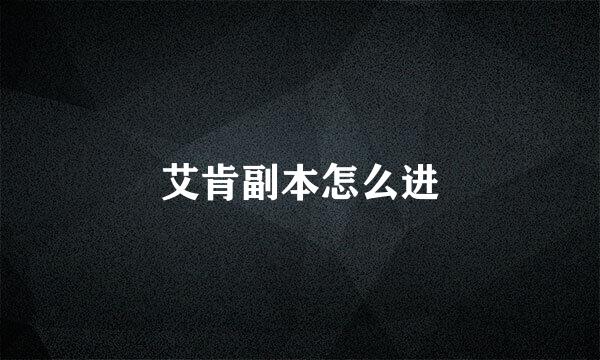 艾肯副本怎么进