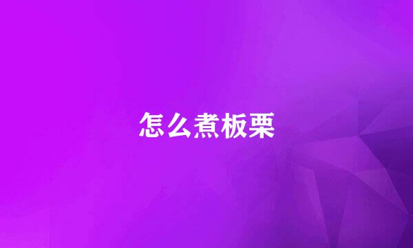 怎么煮板栗