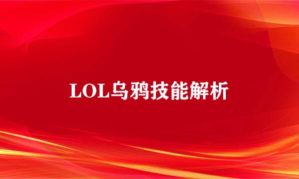 LOL乌鸦技能解析