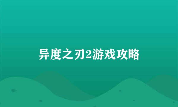 异度之刃2游戏攻略