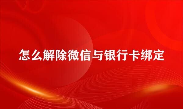怎么解除微信与银行卡绑定