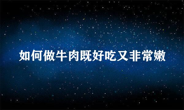 如何做牛肉既好吃又非常嫩