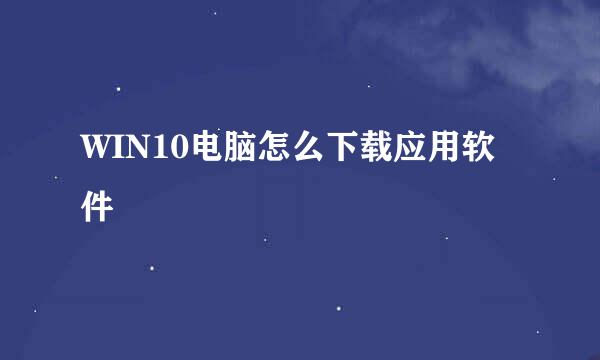 WIN10电脑怎么下载应用软件