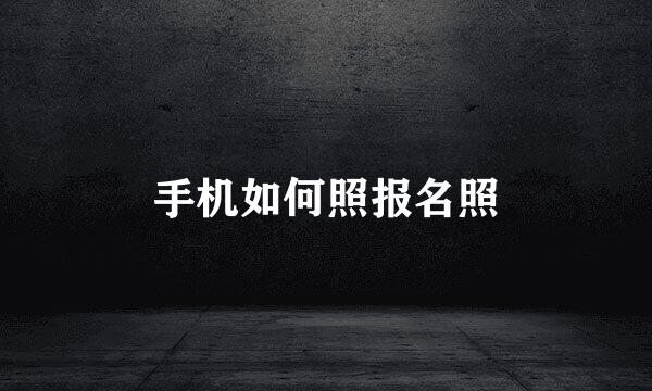 手机如何照报名照