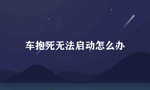 车抱死无法启动怎么办