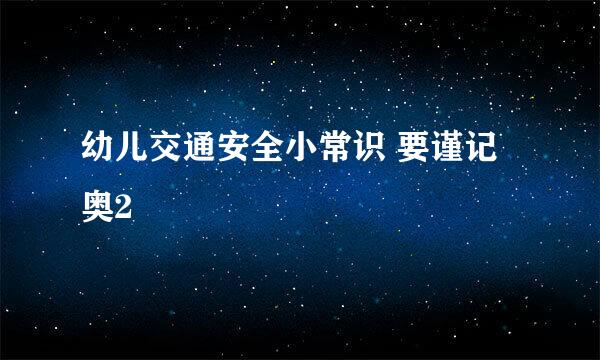 幼儿交通安全小常识 要谨记奥2