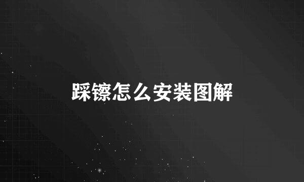 踩镲怎么安装图解