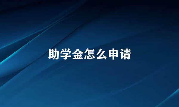助学金怎么申请