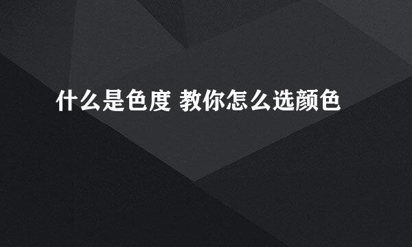 什么是色度 教你怎么选颜色
