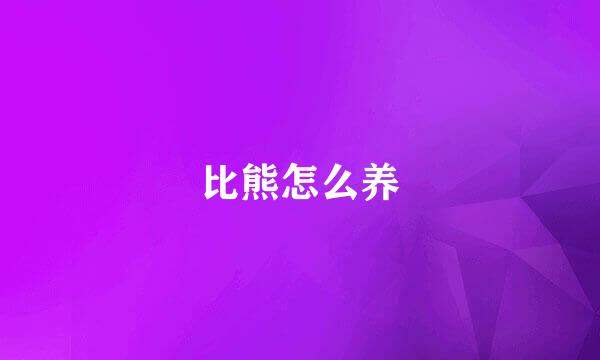 比熊怎么养