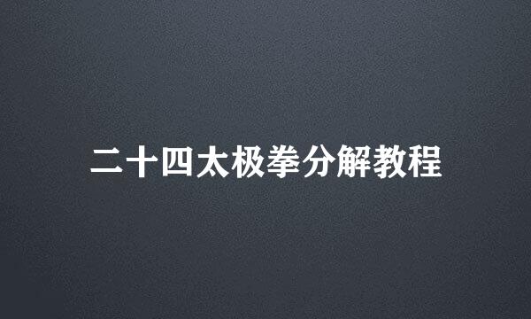 二十四太极拳分解教程