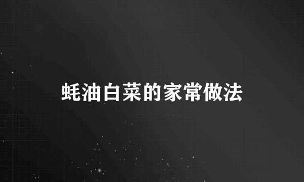 蚝油白菜的家常做法