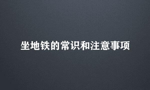 坐地铁的常识和注意事项