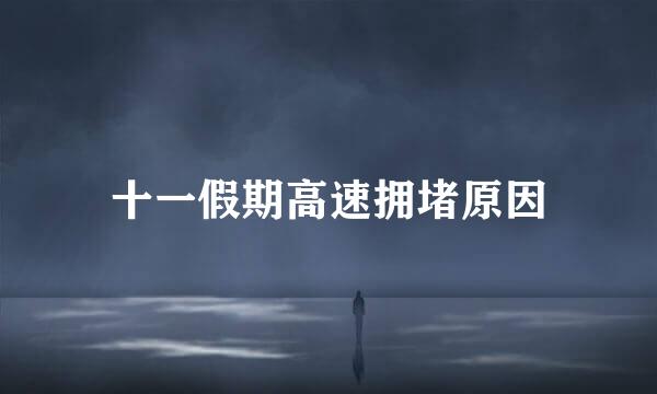 十一假期高速拥堵原因