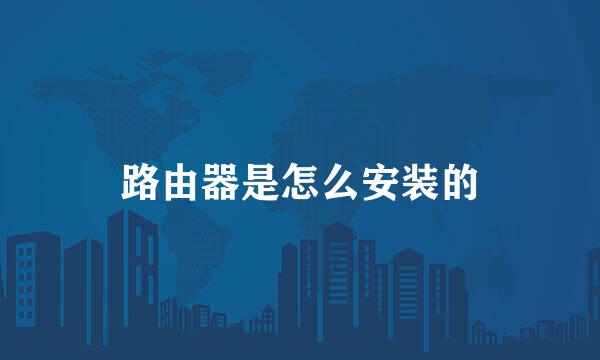 路由器是怎么安装的