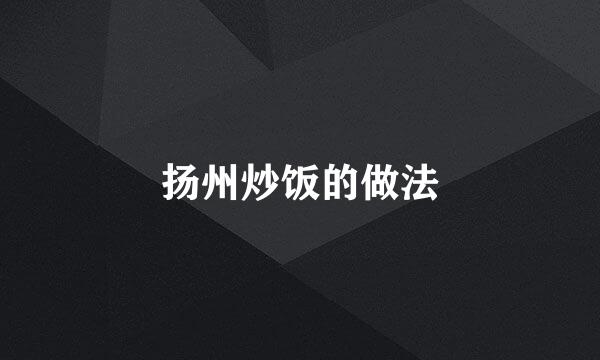 扬州炒饭的做法