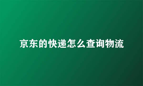 京东的快递怎么查询物流