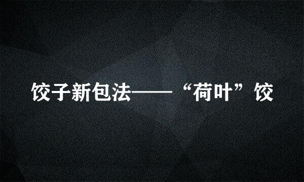 饺子新包法——“荷叶”饺