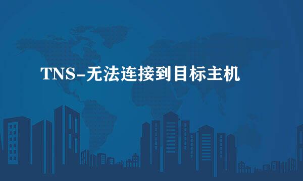TNS-无法连接到目标主机