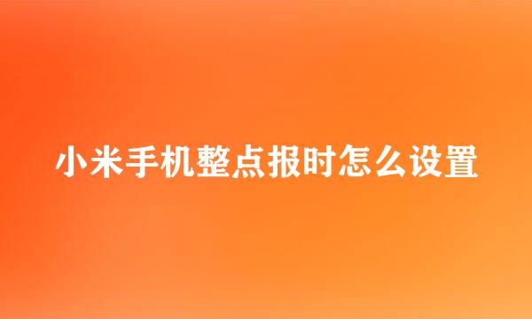 小米手机整点报时怎么设置