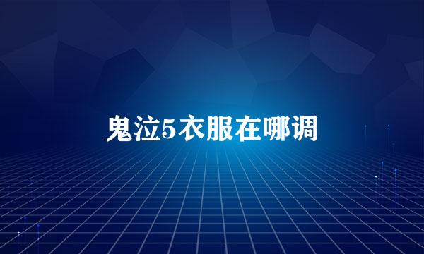 鬼泣5衣服在哪调