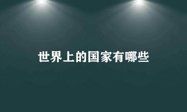 世界上的国家有哪些