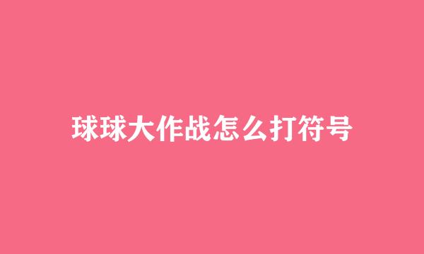 球球大作战怎么打符号