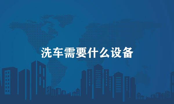 洗车需要什么设备