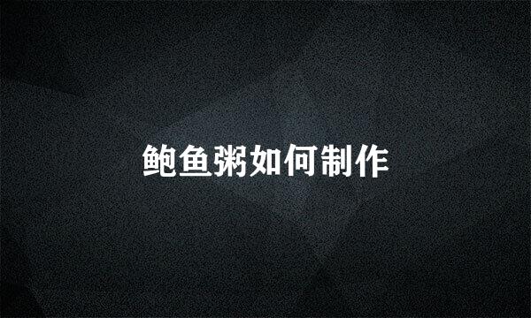鲍鱼粥如何制作