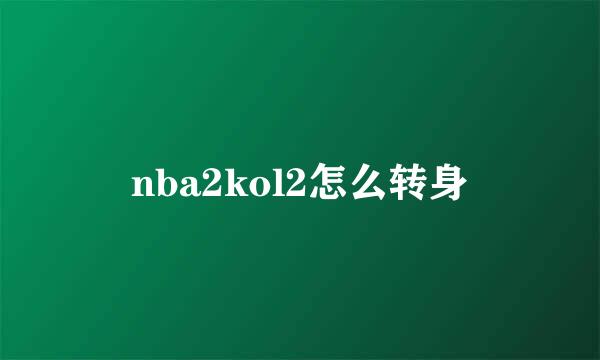 nba2kol2怎么转身