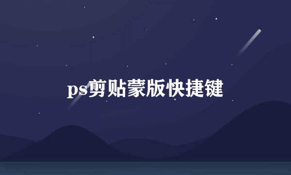 ps剪贴蒙版快捷键