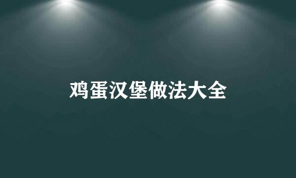 鸡蛋汉堡做法大全