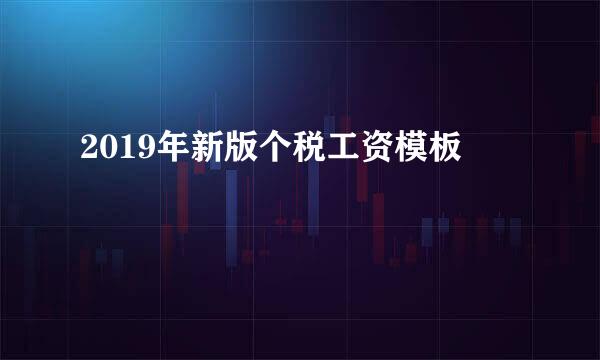 2019年新版个税工资模板