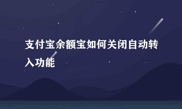 支付宝余额宝如何关闭自动转入功能
