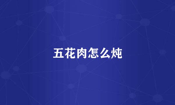 五花肉怎么炖