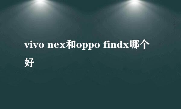 vivo nex和oppo findx哪个好