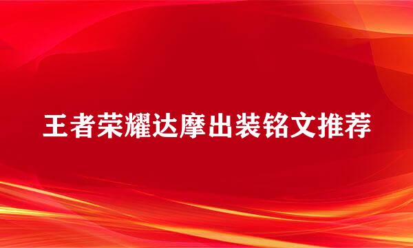 王者荣耀达摩出装铭文推荐