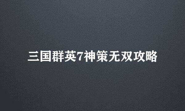 三国群英7神策无双攻略