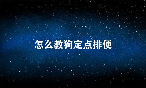 怎么教狗定点排便