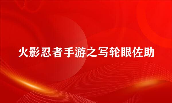 火影忍者手游之写轮眼佐助